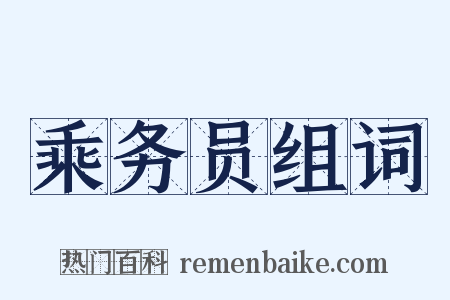 乘务员组词是什么意思的图片